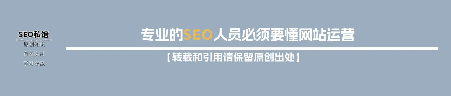 专业的SEO人员必须要懂网站运营 专业的SEO人员必须要懂网站运营