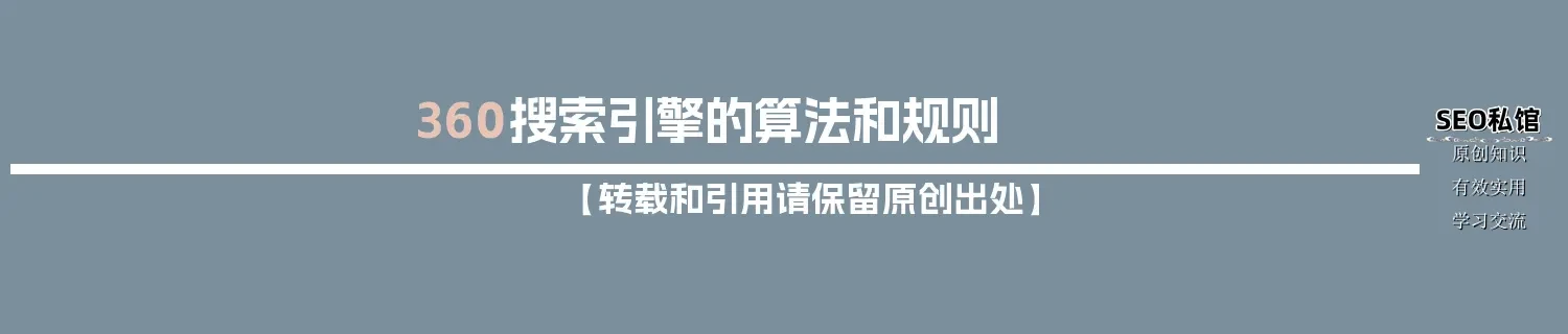 360搜索引擎的算法和规则