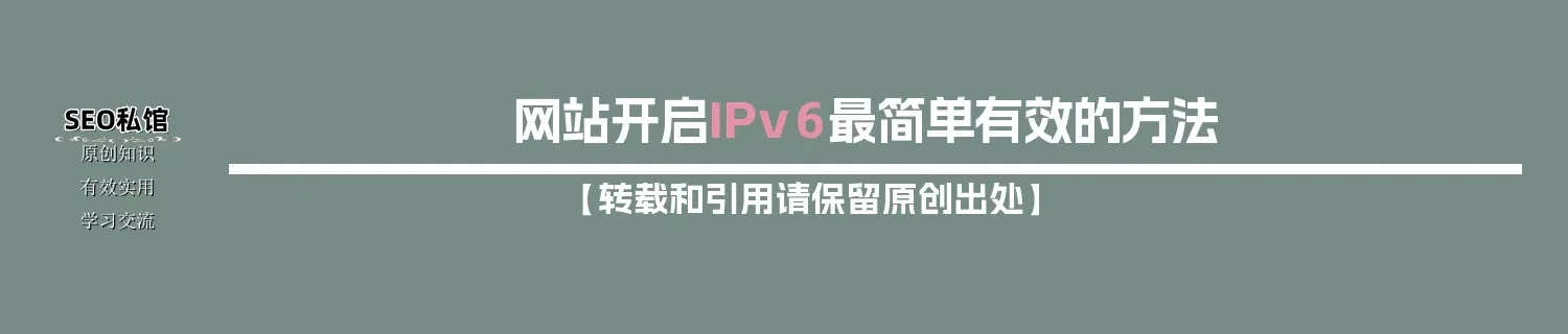 网站开启IPv6最简单有效的方法