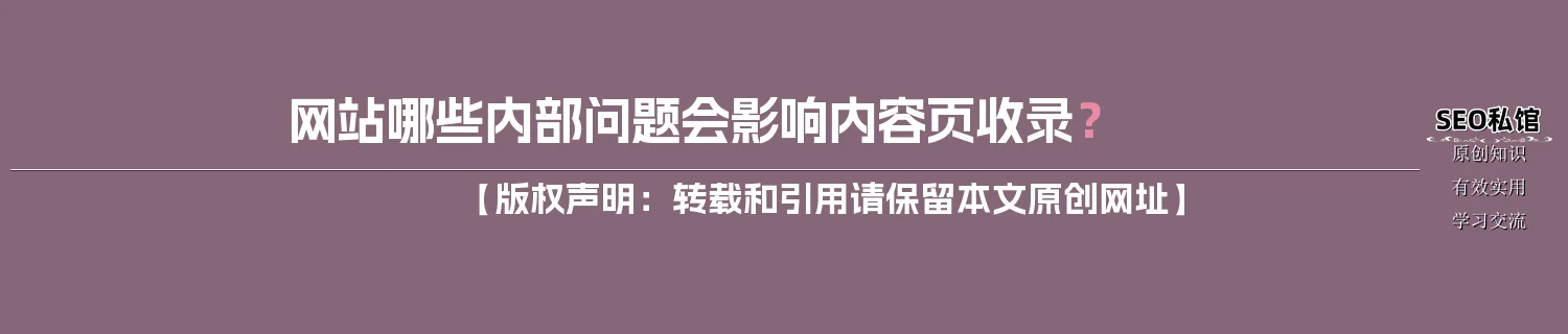 网站哪些内部问题会影响内容页收录？
