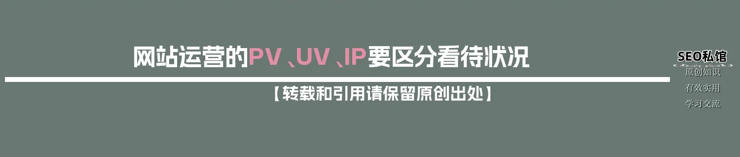 网站运营的PV、UV、IP要区分看待状况