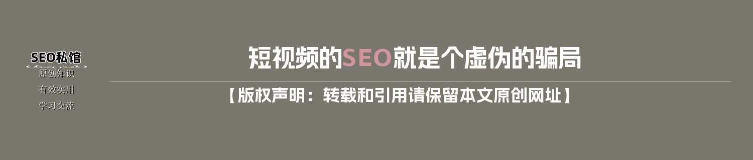 短视频的SEO就是个虚伪的骗局