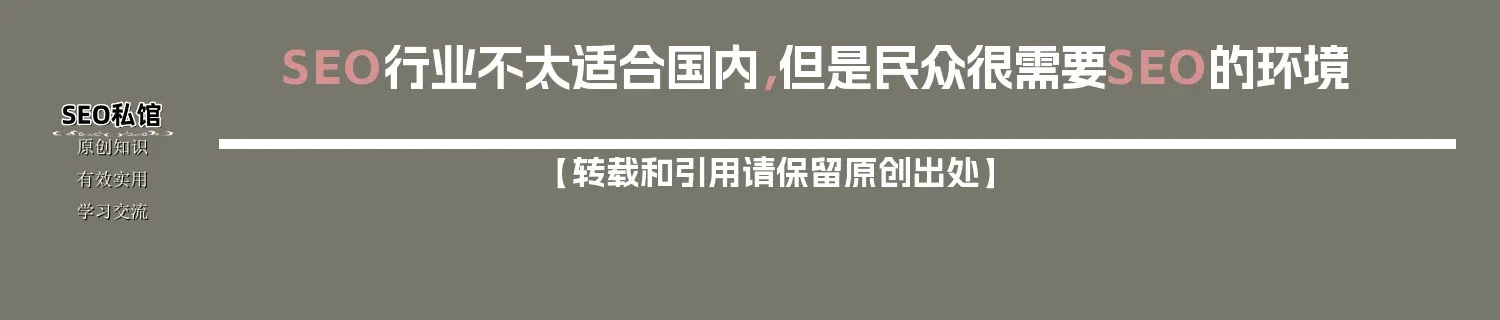 SEO行业不太适合国内，但是民众很需要SEO的环境